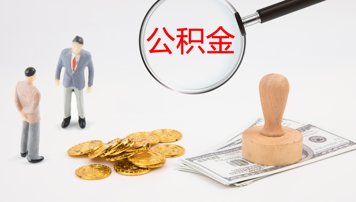 合肥公积金怎么全额取出来在职（在职公积金全额提取）