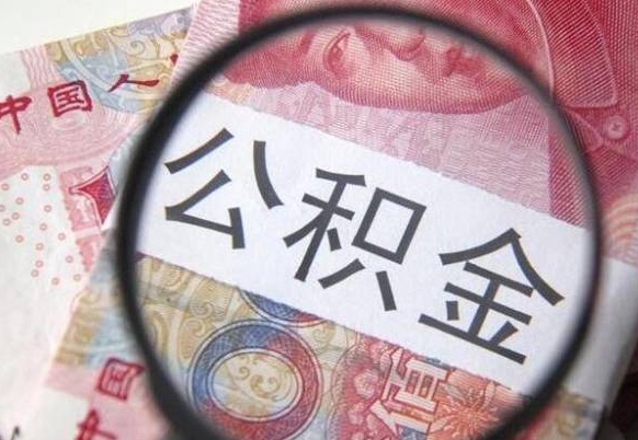 合肥没有理由怎么提取公积金（公积金无房提取失败）